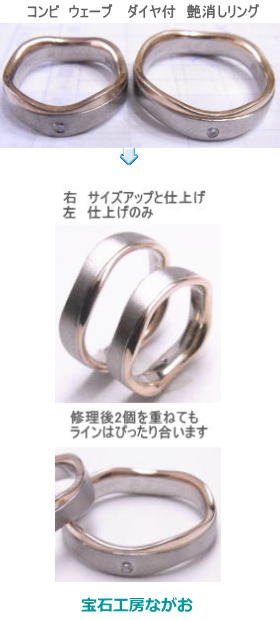 コンビのウェーブリング　サイズアップ　宝石工房ながお