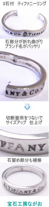 ティファニーバンドリング　切断修理　宝石工房ながお