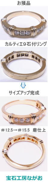 カルティエリング　ダイヤ付　サイズ直し　宝石工房ながお
