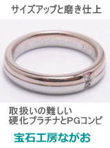硬化プラチナとｋ18コンビリンング　サイズアップ　宝石工房ながお