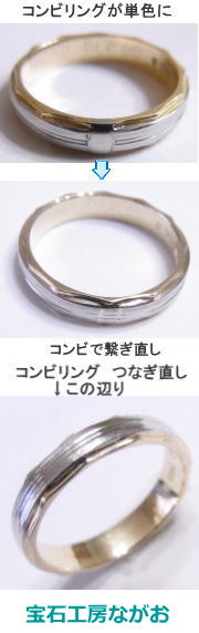 他店で直したコンビリングが・・　宝石工房ながお