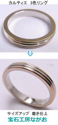 カルティエトリニティリング　３色でサイズ直し　宝石工房ながお