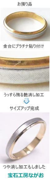 コンビリング　つや消し付き　サイズアップ　宝石工房ながお