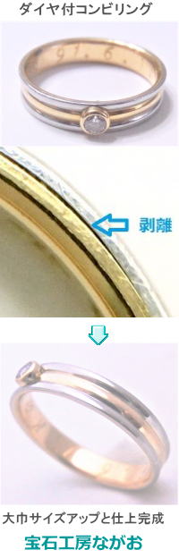 コンビリングの大幅サイズアップ　宝石工房ながお