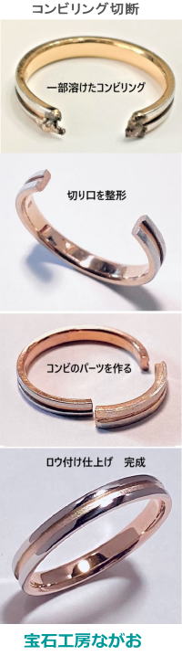 切断したコンビリング　修復復元　宝石工房ながお