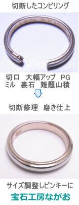 切断したコンビリングを修理サイズアップ　宝石工房ながお