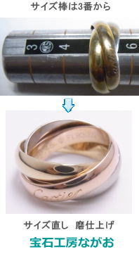 カルティエ3連トリニティリング サイズ直し 宝石工房ながお