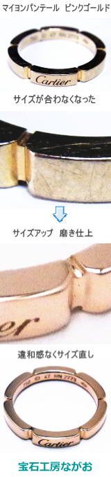 マイヨンパンテール　サイズ直し　宝石工房ながお