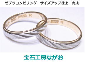 レノマコンビリングサイズアップ　宝石工房ながお