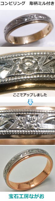 コンビリング　彫り柄ミル打ちダイヤ付き　サイズアップ　宝石工房ながお