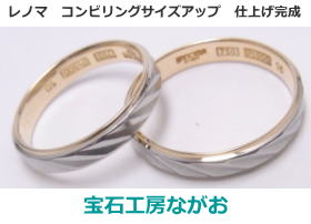 ゼブラコンビリング サイズ直し 宝石工房ながお