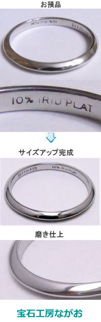 ティファニーリング　10％イリジウムサイズアップ　宝石工房ながお