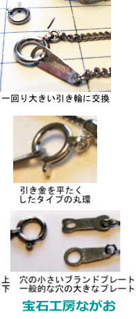 チェーンネック　留金の交換　宝石工房ながお
