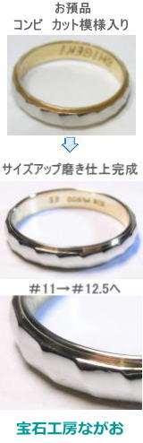 コンビリングのサイズ直し　カット模様付き　宝石工房ながお