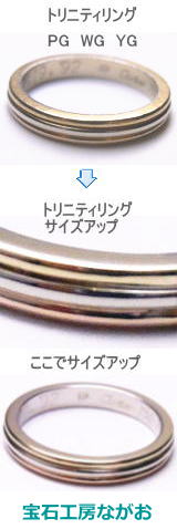 カルティエ　３色リング　３色でサイズアップ　宝石工房ながお