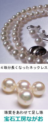 パールネックレスの修理　足し珠　宝石工房ながお