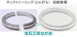 ティファニーミル打ちリング切断修理　宝石工房ながお