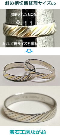 コンビ斜め柄リング　切断修理と大幅サイズアップ　宝石工房ながお