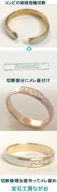 コンビの結婚指輪切断修復とメレダイヤ取付　宝石工房ながお
