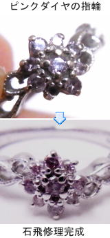 ピンクダイヤの石落ち修理