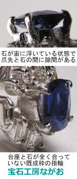 サファイヤリングの石揺れ修理 宝石工房ながお