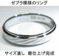 ゼブラリング サイズアップ完成 宝石工房ながお