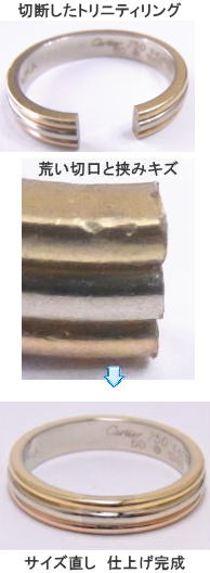 カルティエ　トリニティリング　切断修理　宝石工房ながお