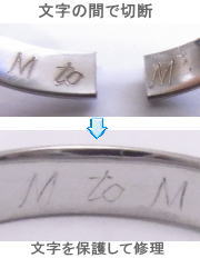 印字を保護して切断リング修理 宝石工房ながお