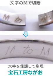 印字を保護して切断リング修理　宝石工房ながお