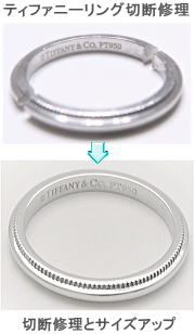 ティファニーミル打ちリング切断修理 宝石工房ながお