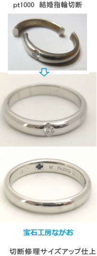 ｐｔ1000　結婚指輪切断修理とサイズアップ　宝石工房ながお