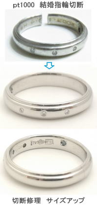 ｐｔ1000　結婚指輪切断修理3サイズアップ　宝石工房ながお