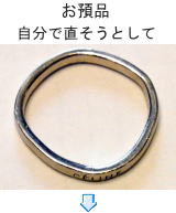 変形した結婚指輪修理例 宝石工房ながお