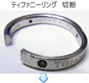 ティファニーリング　切断修理
