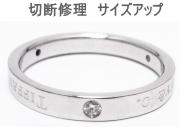 ティファニーリング　切断修理　サイズアップ