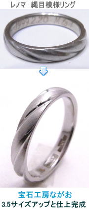 レノマリング　縄目　サイズアップ　宝石工房ながお
