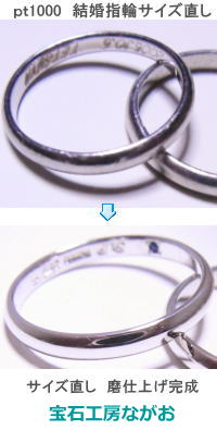 ｐｔ1000　結婚指輪のサイズ直し　宝石工房ながお