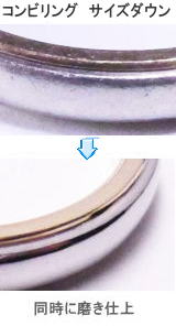 コンビリングのサイズ直し 宝石工房ながお