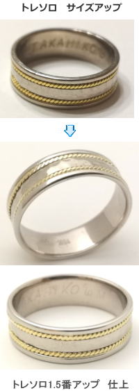トレソロ サイズアップ 宝石工房ながお