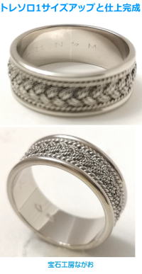 トレソロクローセ 1サイズアップと仕上 宝石工房ながお