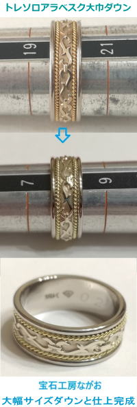 トレソロアラベスク 大幅サイズダウンと仕上 宝石工房ながお