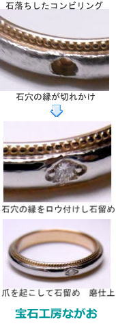 ダイヤが割れて石落ちしたコンビ結婚指輪の修理　宝石工房ながお