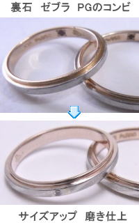 裏石付 PG コンビのサイズアップ 宝石工房ながお