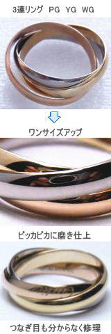 カルティエ 3連リング サイズ直し 宝石工房ながお