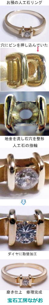 人工石を天然ダイヤにのせかえ　宝石工房ながお