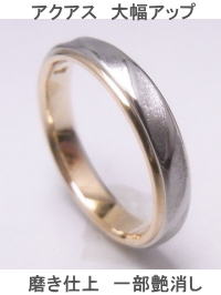 アクアス コンビリング サイズアップ 宝石工房ながお