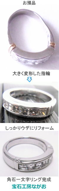重厚な角ダイヤ一文字リングにリフォーム　宝石工房ながお