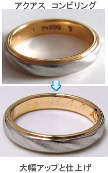 アクアスキュータム　コンビリング　サイズアップ　宝石工房ながお