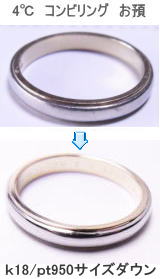 コンビリング サイズダウン 宝石工房ながお