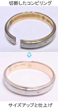 コンビリング切断修理とサイズアップ　宝石工房ながお